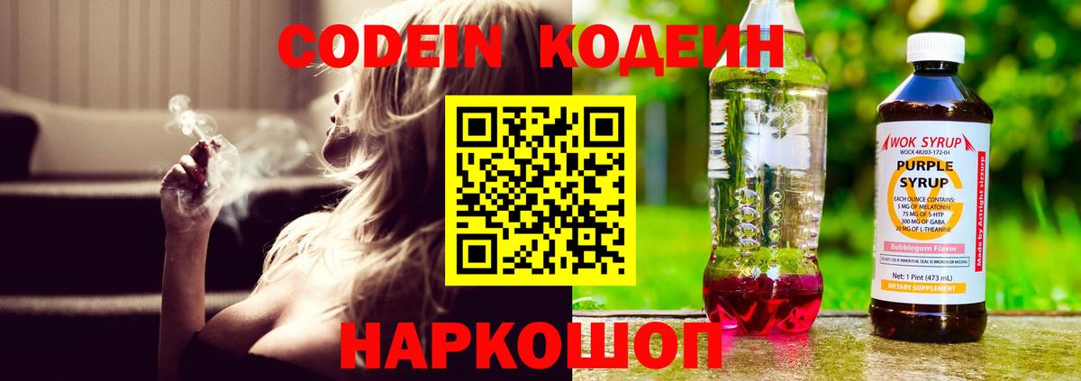 Codein напиток Lean (лин) Качканар